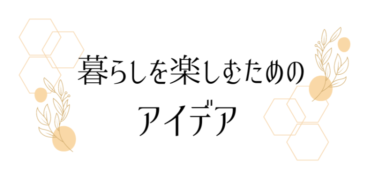 ていねいなくらし